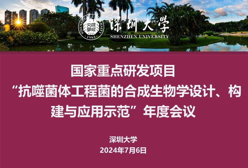 国家重点研发计划“抗噬菌体工程菌的合成生物学设计、构建与应用示范”年度会议顺利召开